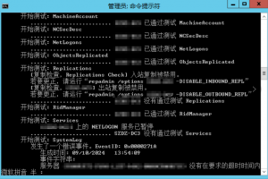 域控制器间的入站、出站复制被禁用缩略图