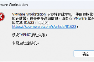 Windows 11 24H2 下，启动 VMware Workstation内的虚拟机，提示错误缩略图